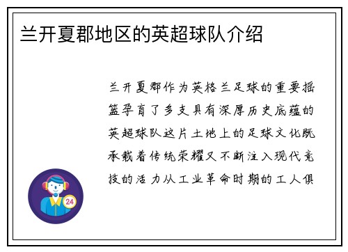 兰开夏郡地区的英超球队介绍