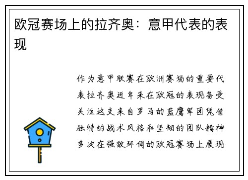欧冠赛场上的拉齐奥：意甲代表的表现