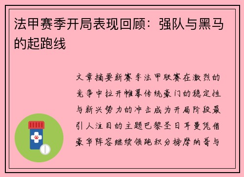 法甲赛季开局表现回顾：强队与黑马的起跑线