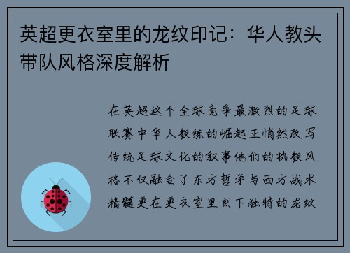 英超更衣室里的龙纹印记：华人教头带队风格深度解析