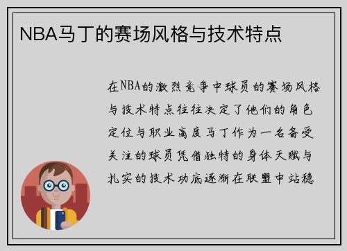 NBA马丁的赛场风格与技术特点