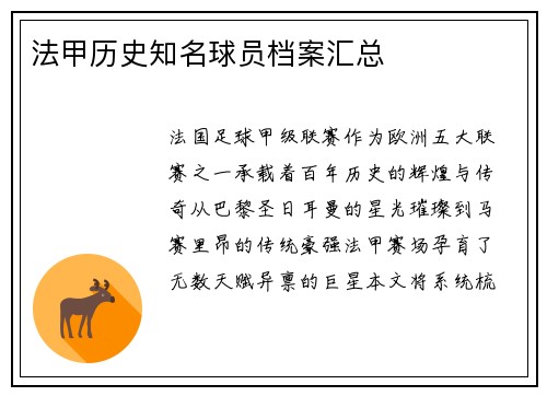法甲历史知名球员档案汇总