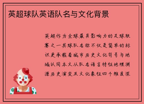 英超球队英语队名与文化背景