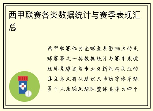 西甲联赛各类数据统计与赛季表现汇总