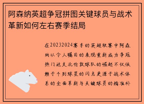 阿森纳英超争冠拼图关键球员与战术革新如何左右赛季结局