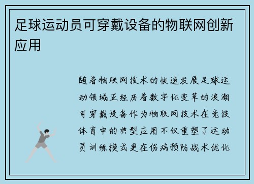 足球运动员可穿戴设备的物联网创新应用