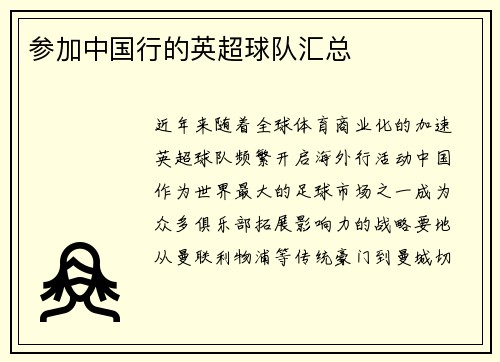 参加中国行的英超球队汇总