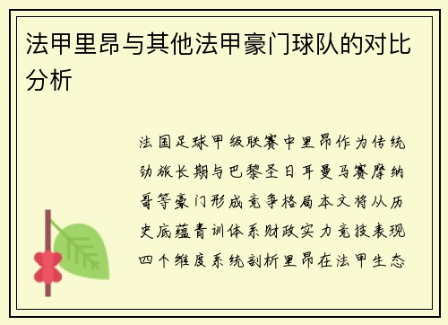 法甲里昂与其他法甲豪门球队的对比分析