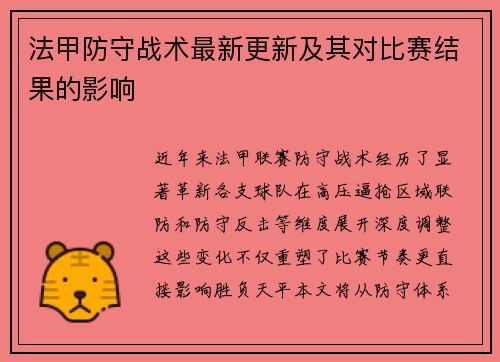 法甲防守战术最新更新及其对比赛结果的影响