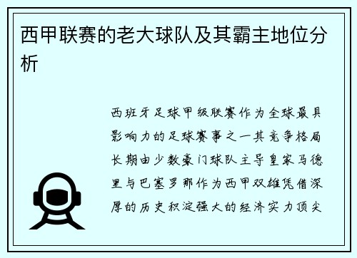 西甲联赛的老大球队及其霸主地位分析