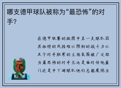 哪支德甲球队被称为“最恐怖”的对手？