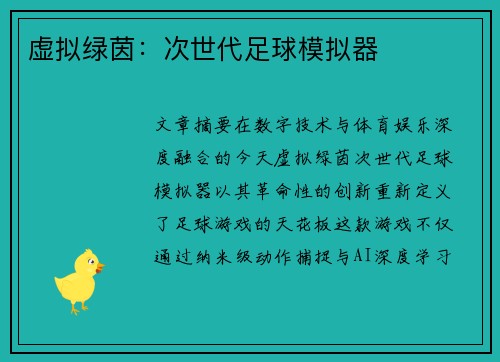 虚拟绿茵：次世代足球模拟器