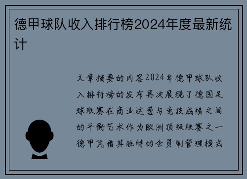 德甲球队收入排行榜2024年度最新统计