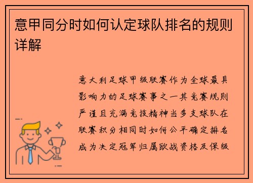 意甲同分时如何认定球队排名的规则详解