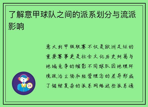 了解意甲球队之间的派系划分与流派影响