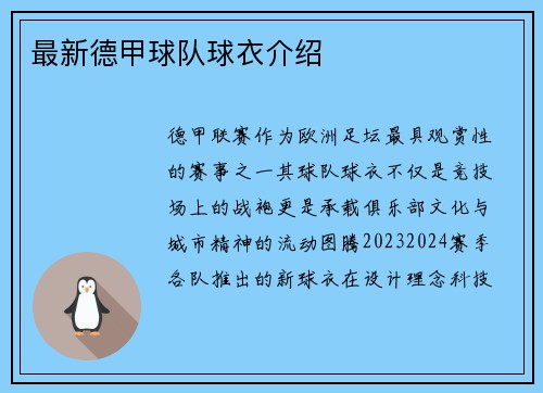 最新德甲球队球衣介绍