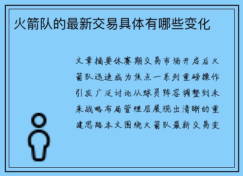 火箭队的最新交易具体有哪些变化