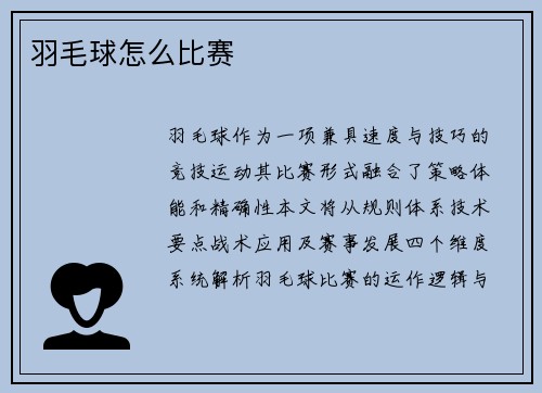 羽毛球怎么比赛