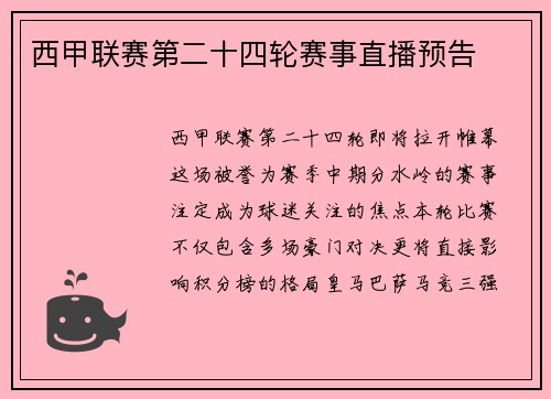 西甲联赛第二十四轮赛事直播预告