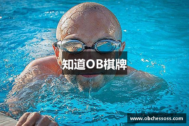 知道OB棋牌