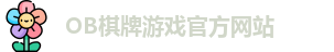 OB棋牌